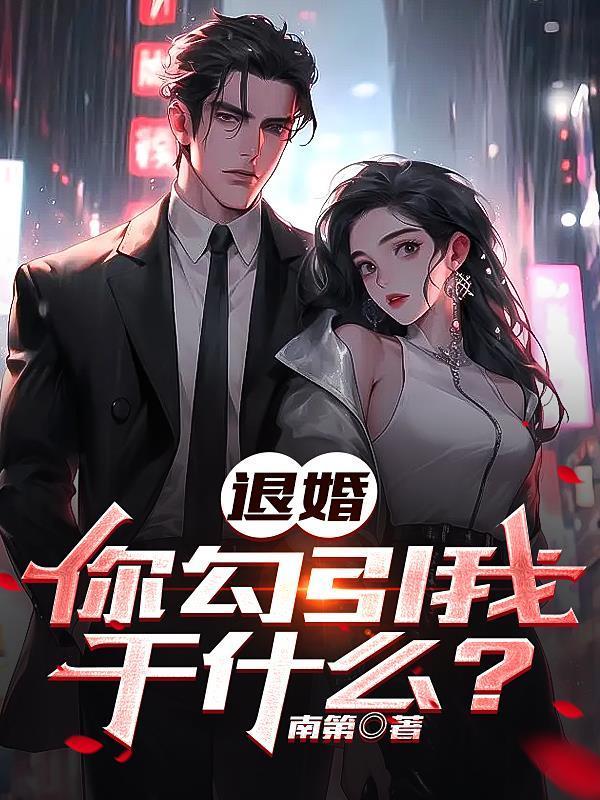 你退婚吧我想躺赢