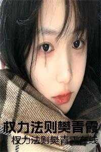权力2021在线播放