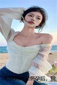 我和我妈睡觉了怀孕了