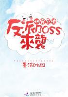 快穿系统反派BOSS来袭动漫免费观看