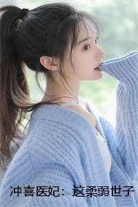 冲喜世子妃 缠定药罐相公