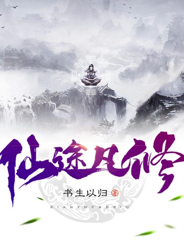 仙途凡修女主角是谁