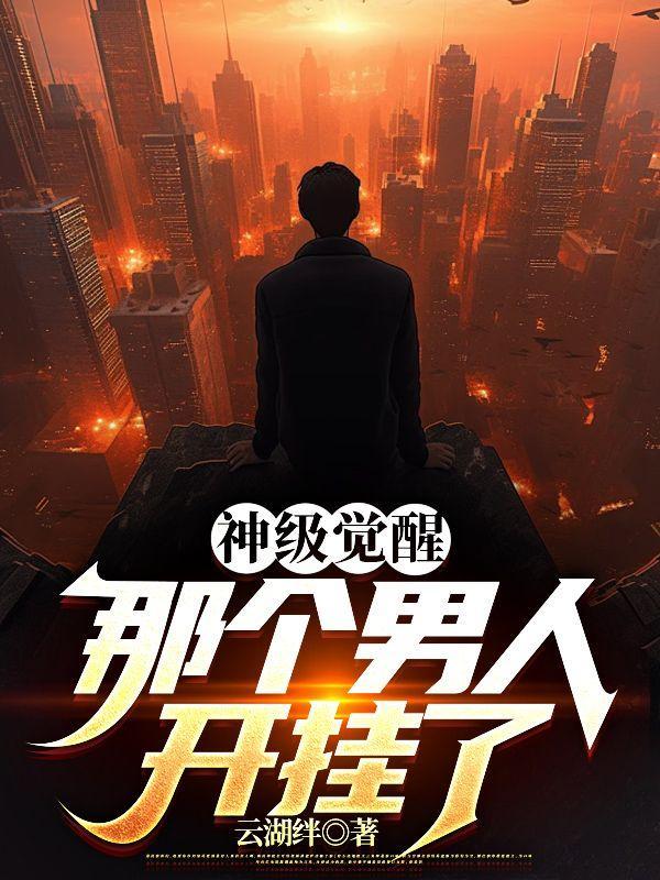神级觉醒那个男人开挂了txt