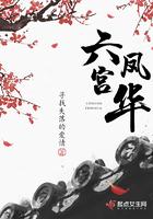 六宫凤华陆迟和四皇子何时摊牌