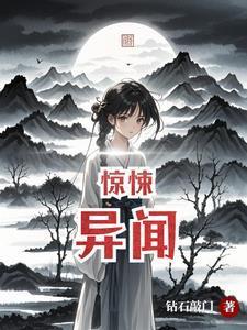 惊悚异闻漫画全集观看