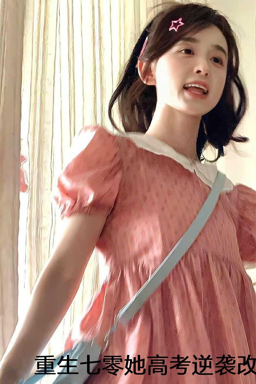 重生七十年代高考