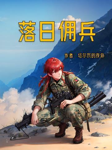 落日佣兵笔趣阁在线
