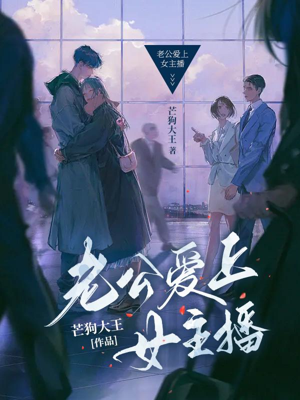 老公爱上女主播已经出轨