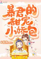 暴君的甜宠小娇包内容梗概