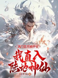 我直入陆地神仙好看吗