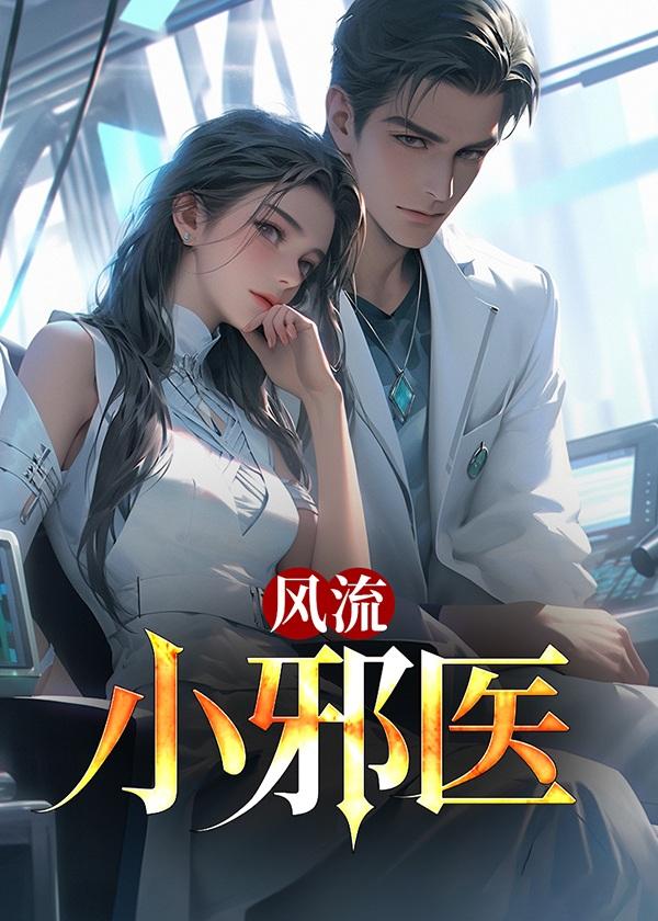 风流小邪医王大春在线阅读
