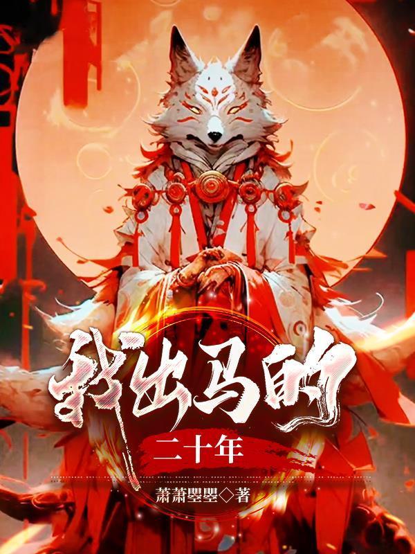 我出马的二十年王红丹