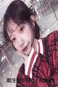 重生70年代推荐