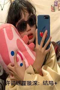 女主许诗诗