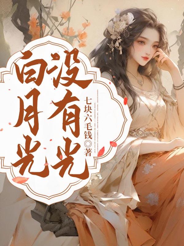 白月光不是月光