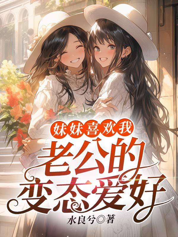妹妹喜欢哥哥怎么办?