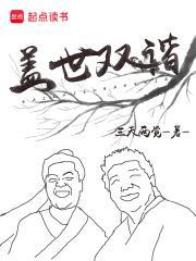 盖世双谐TXT