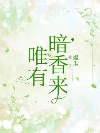 为有暗香来演员表
