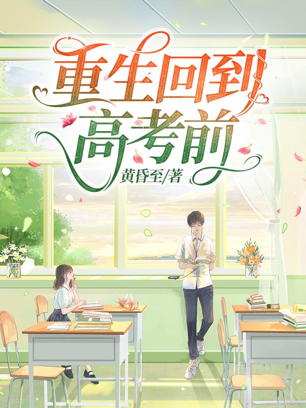 重生高考状元