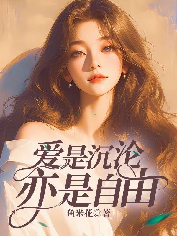 亦是自由在线观看