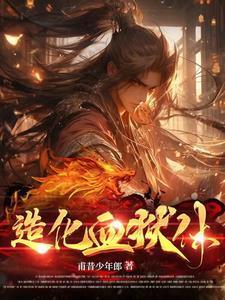 造化血狱体(蕃茄)