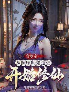 合欢宗从照顾师弟道侣开始修仙漫画