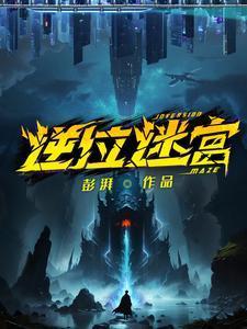 逆位迷宫桑榆是谁
