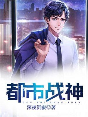 都市战神类