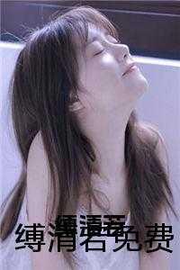 缚骨清姬什么意思