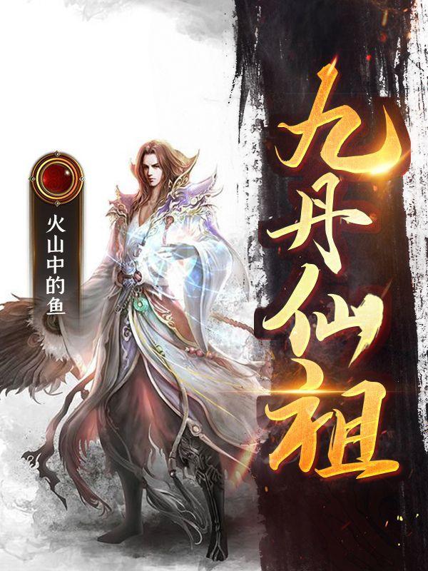 九丹仙祖建盘
