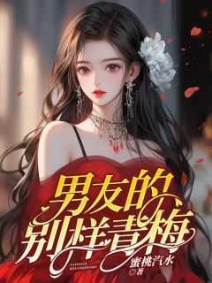 我的男友青梅竹马