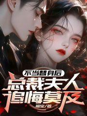 不当替身后我成了万人迷