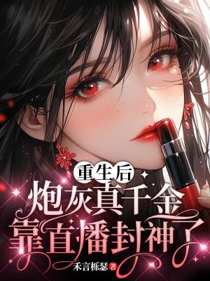 重生后炮灰真千金靠直播封神了433