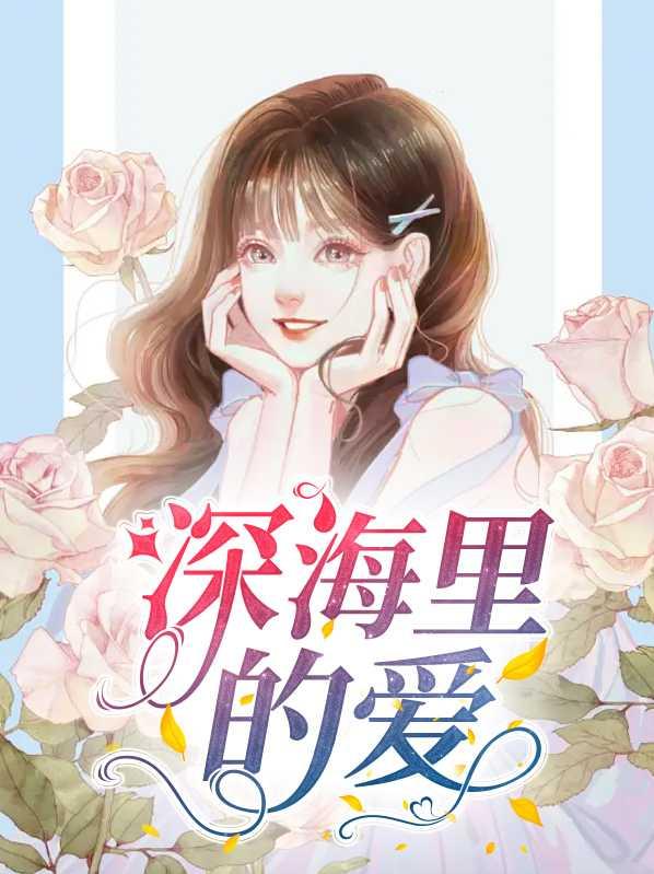 深海的海