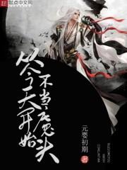 从今天开始不当魔头笔趣阁