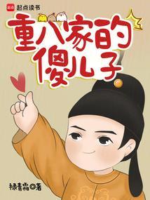 重八家的傻儿子完整版