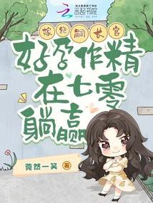 好孕作精在七零躺赢最新