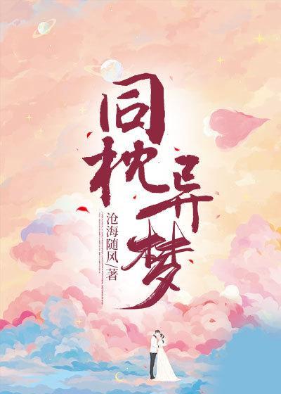 同枕异梦短剧免费观看全集