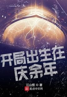 开局出生在庆余年的