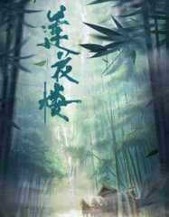 莲花楼电视剧免费观看