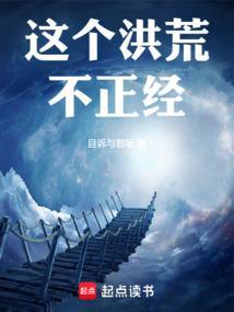 这个洪荒不正经笔