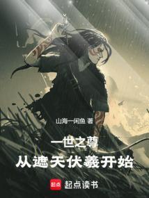从遮天伏羲开始女主有几个