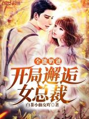 全能奶爸开局邂逅女总裁动漫