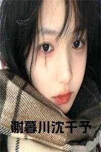 女主叫苏暮男主叫谢朝言