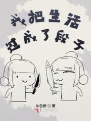 把生活过成了笑话