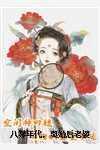 八零年代二婚妻尔