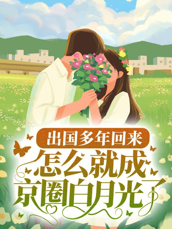 出国回来的叫什么?