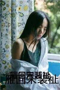 雁回