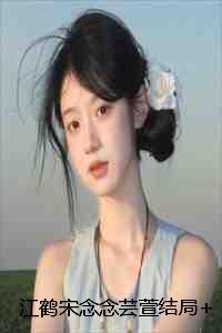 江念是谁