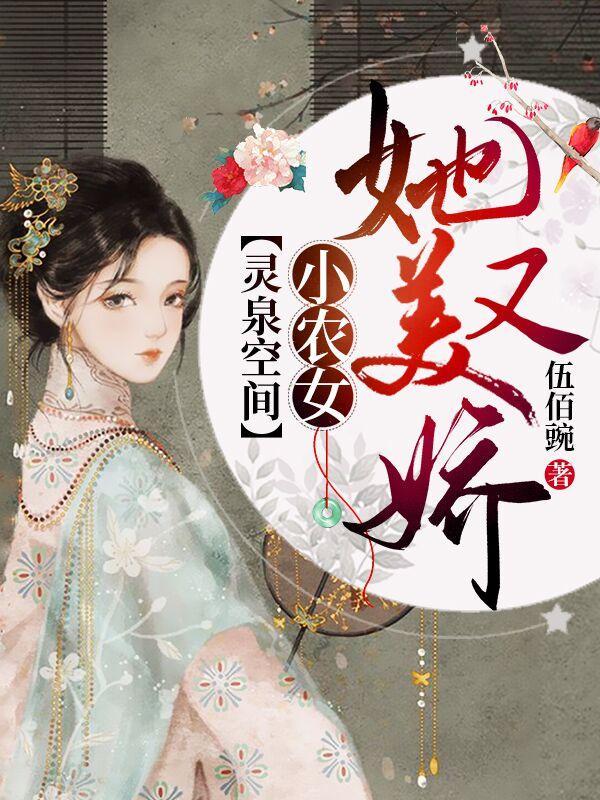 灵泉空间小农女大空间